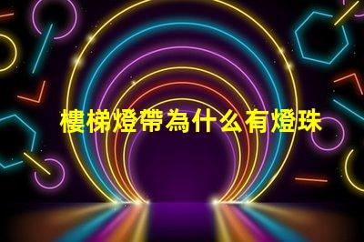 樓梯燈帶為什么有燈珠 樓梯燈帶效果圖大全